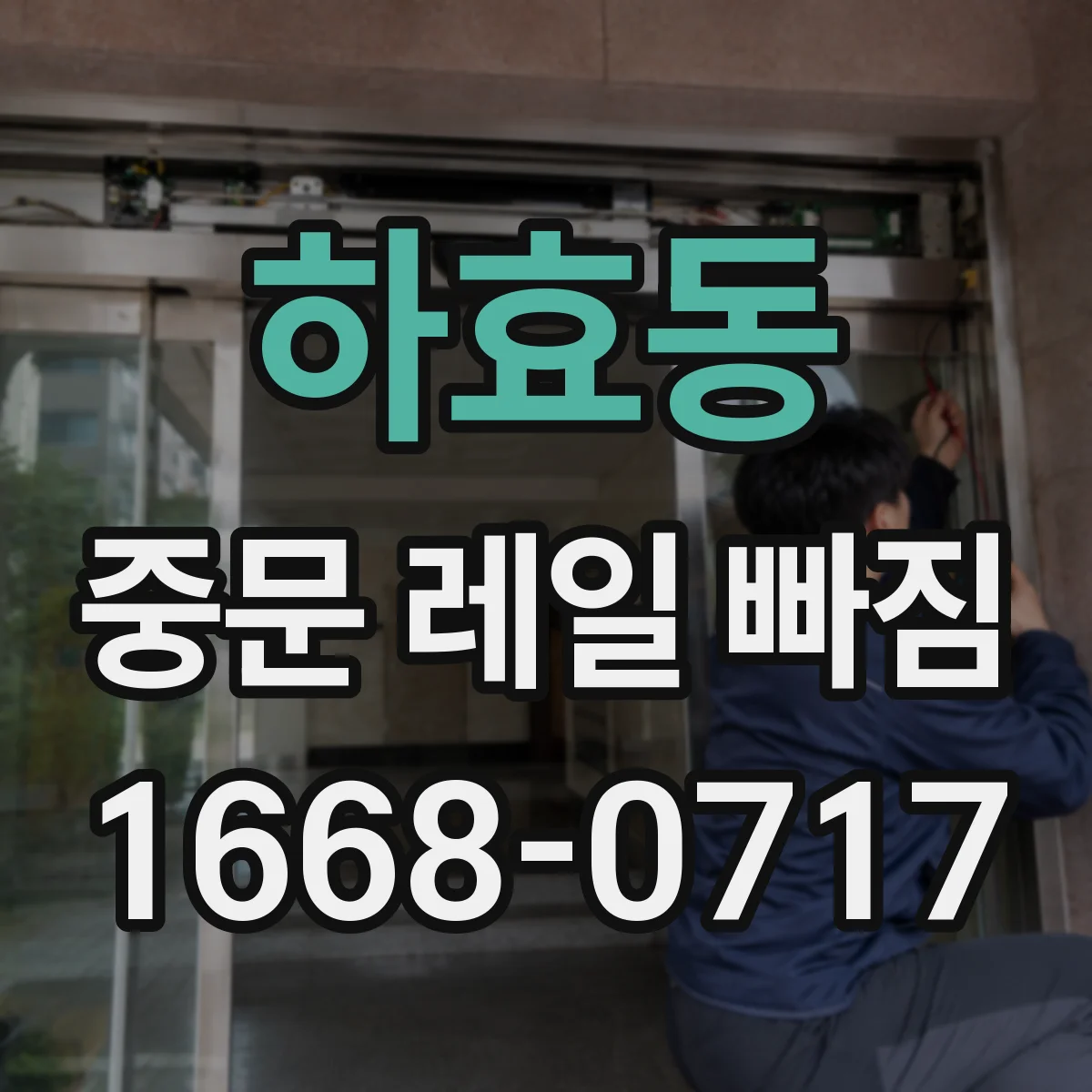 하효동 중문 레일 빠짐