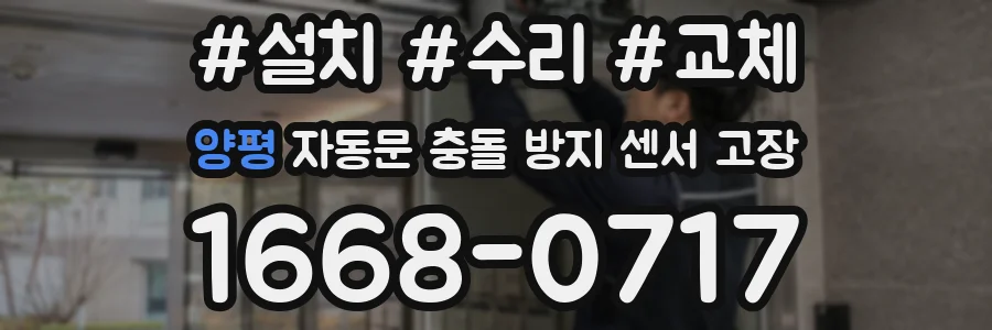 양평 자동문 충돌 방지 센서 고장