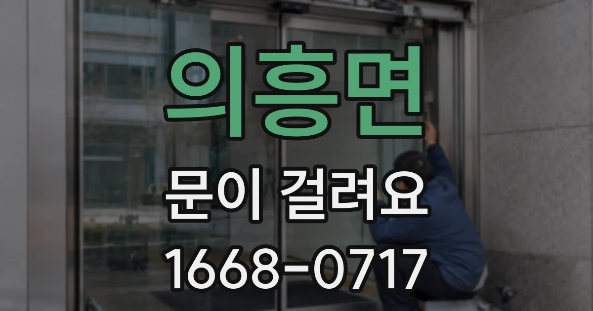 의흥면 문이 걸려요