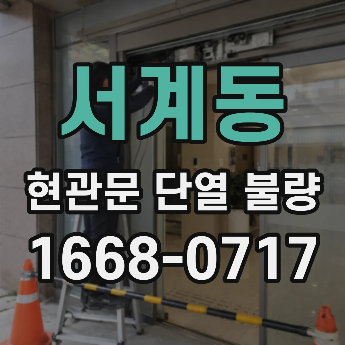 서계동 현관문 단열 불량