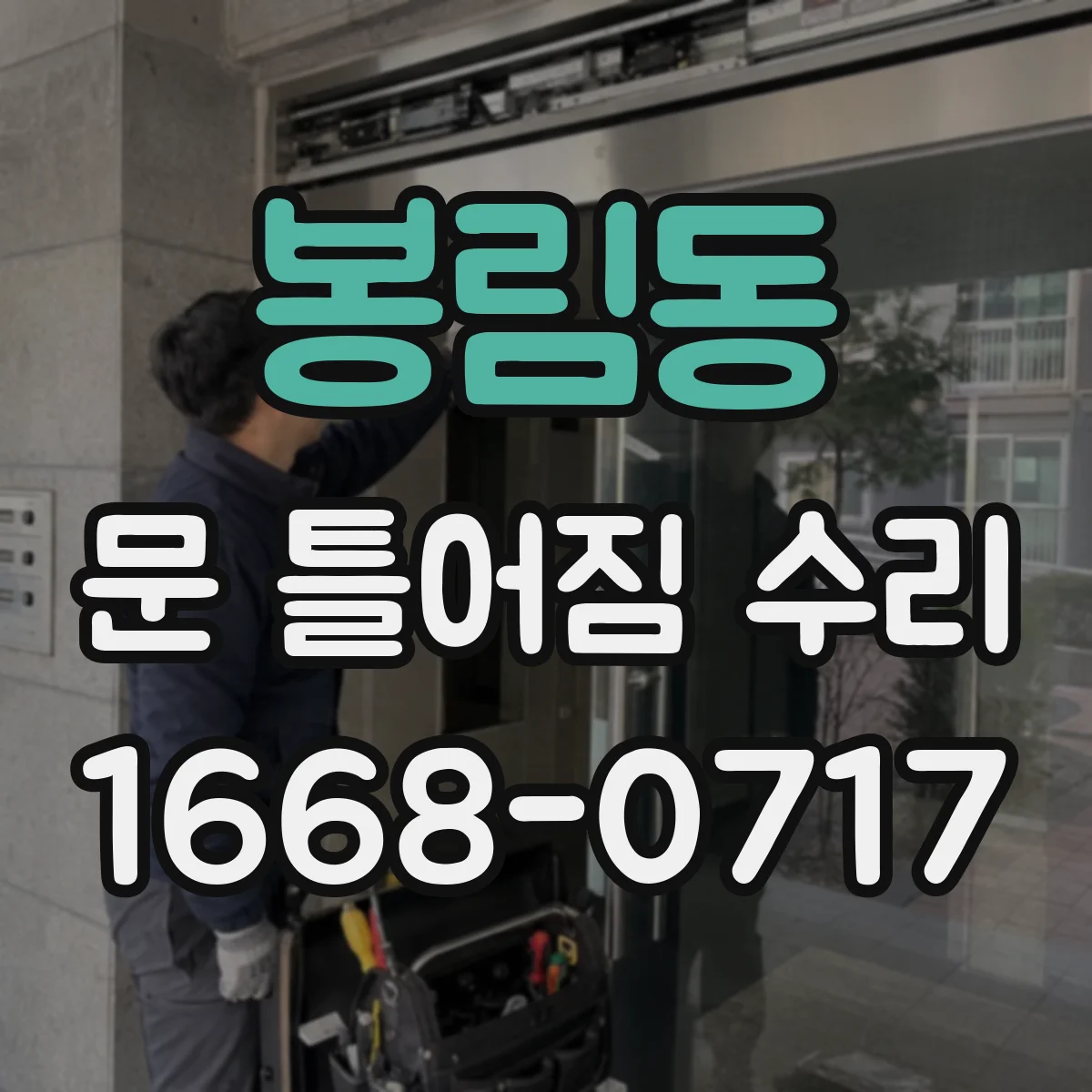 봉림동 문 틀어짐 수리