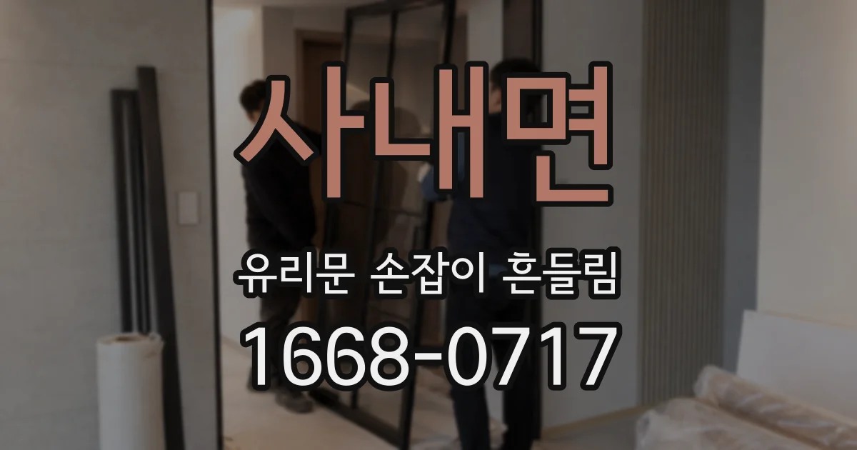 사내면 유리문 손잡이 흔들림