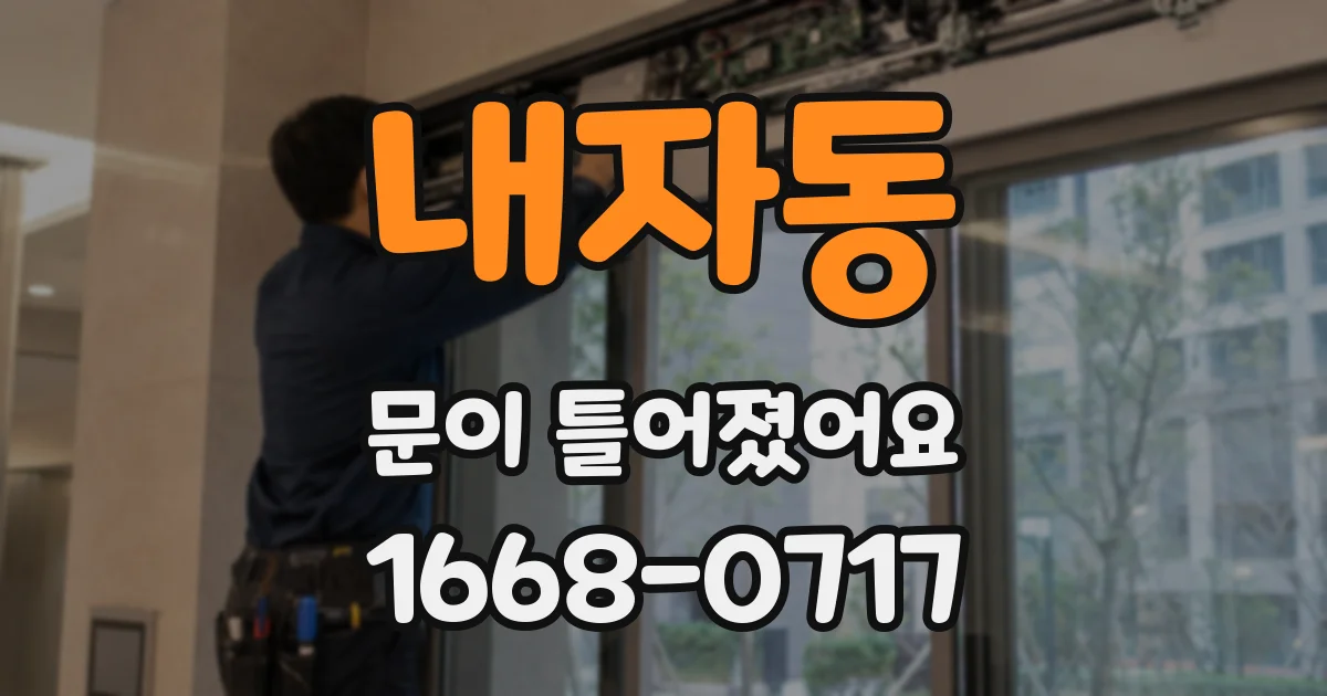 내자동 문이 틀어졌어요