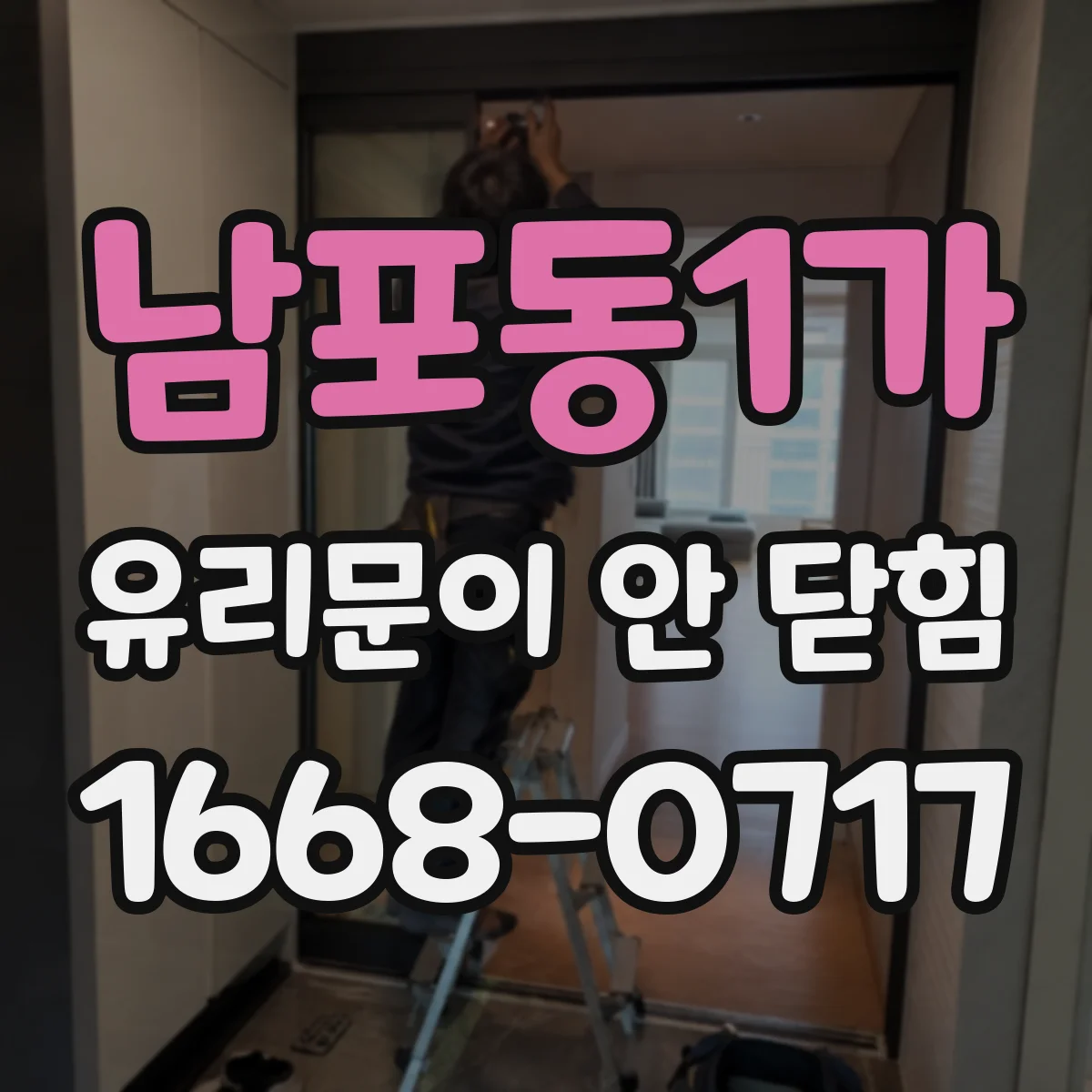 남포동1가 유리문이 안 닫힘