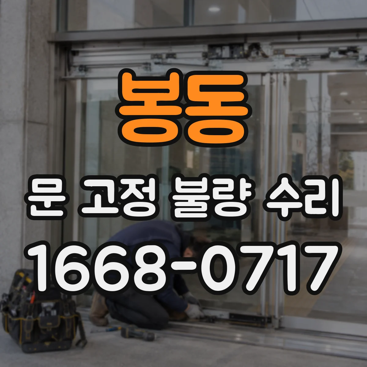 봉동 문 고정 불량 수리