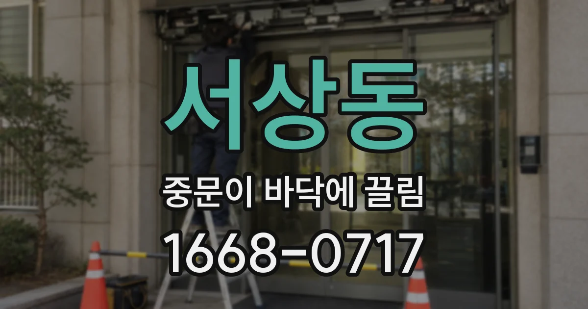 서상동 중문이 바닥에 끌림