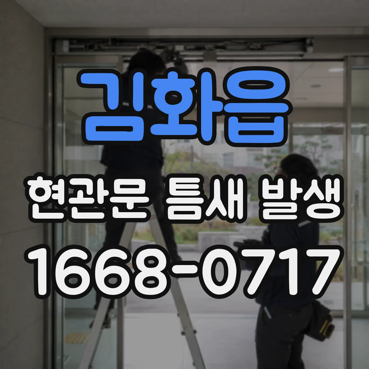 김화읍 현관문 틈새 발생