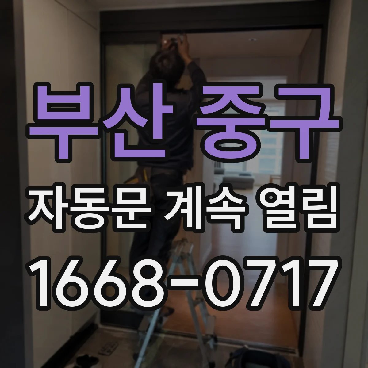 부산 중구 자동문 계속 열림