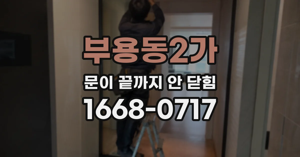 부용동2가 문이 끝까지 안 닫힘