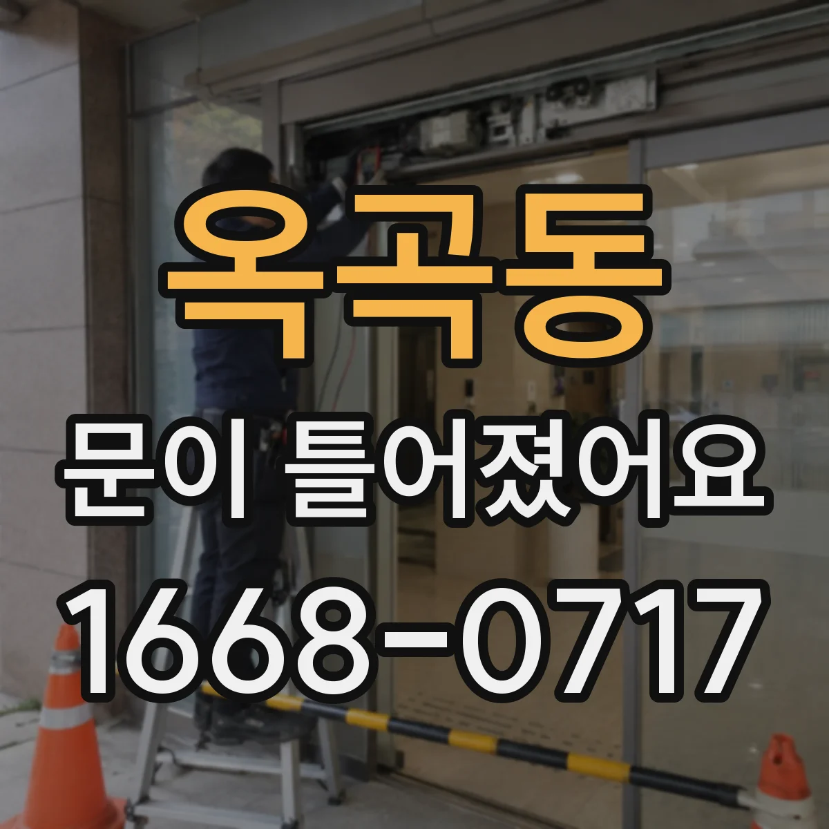 옥곡동 문이 틀어졌어요