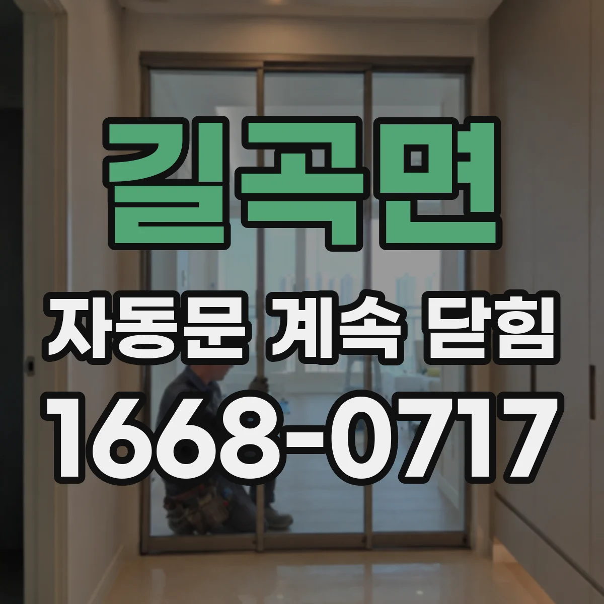 길곡면 자동문 계속 닫힘