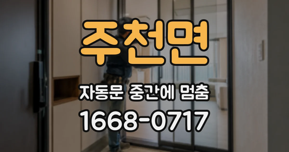 주천면 자동문 중간에 멈춤
