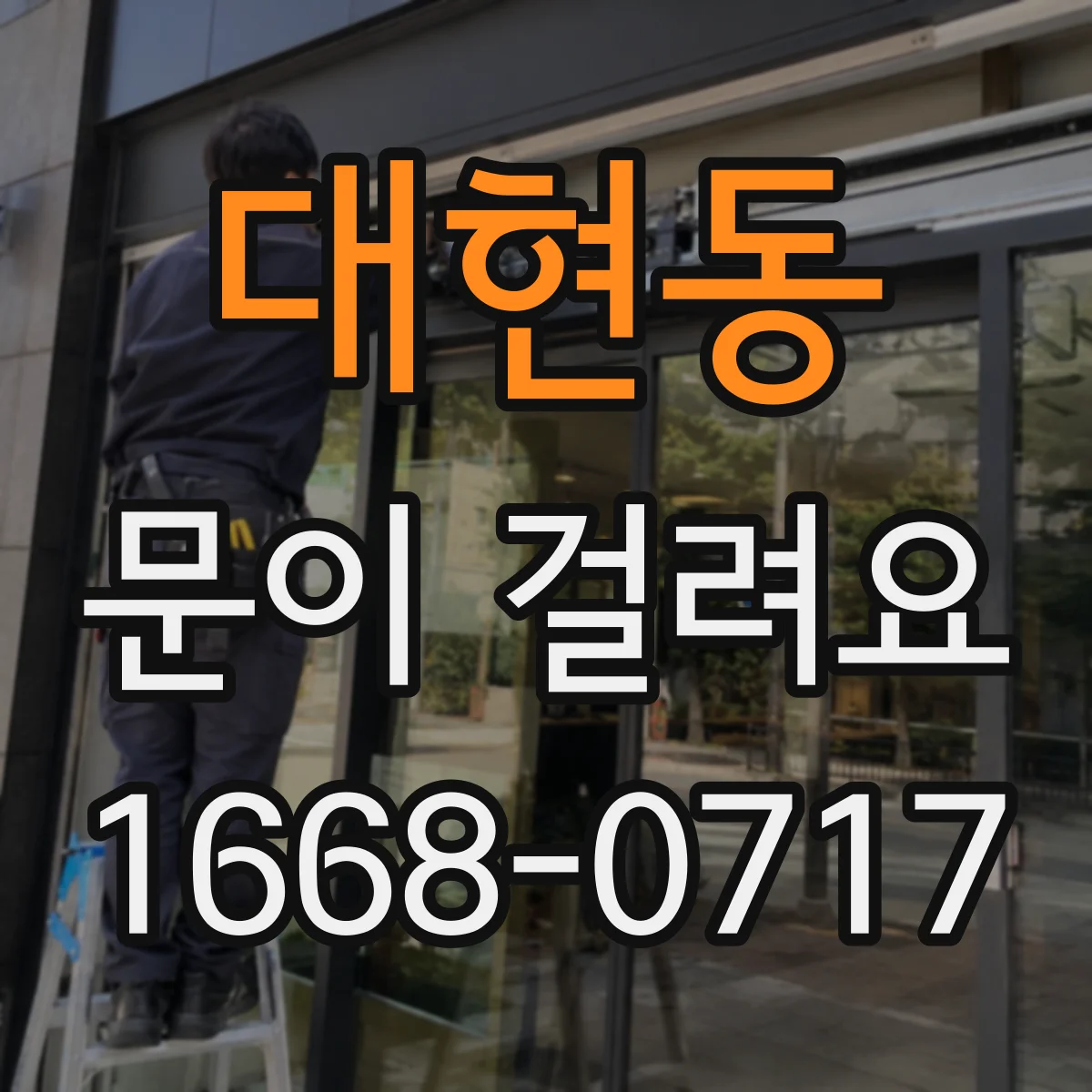 대현동 문이 걸려요