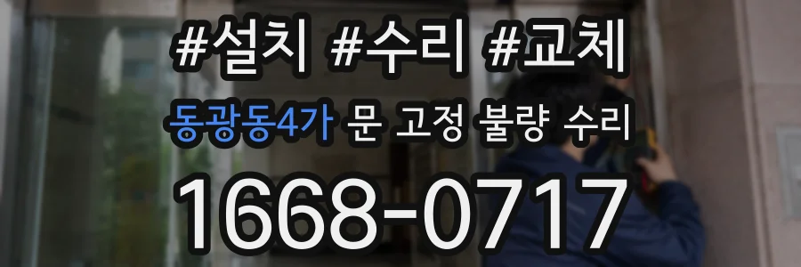동광동4가 문 고정 불량 수리