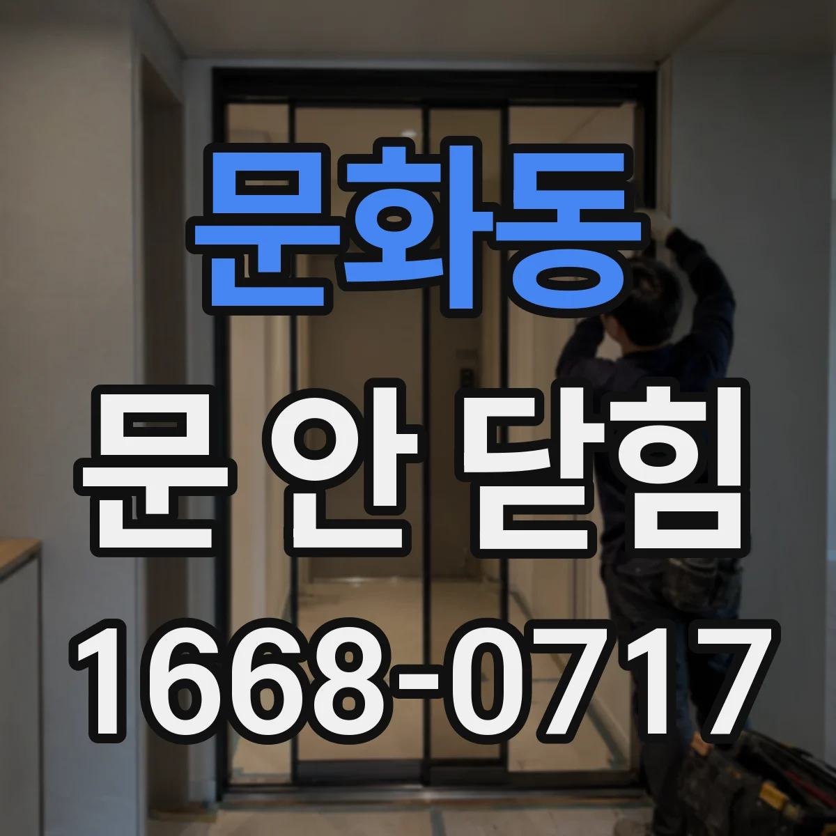 문화동 문 안 닫힘