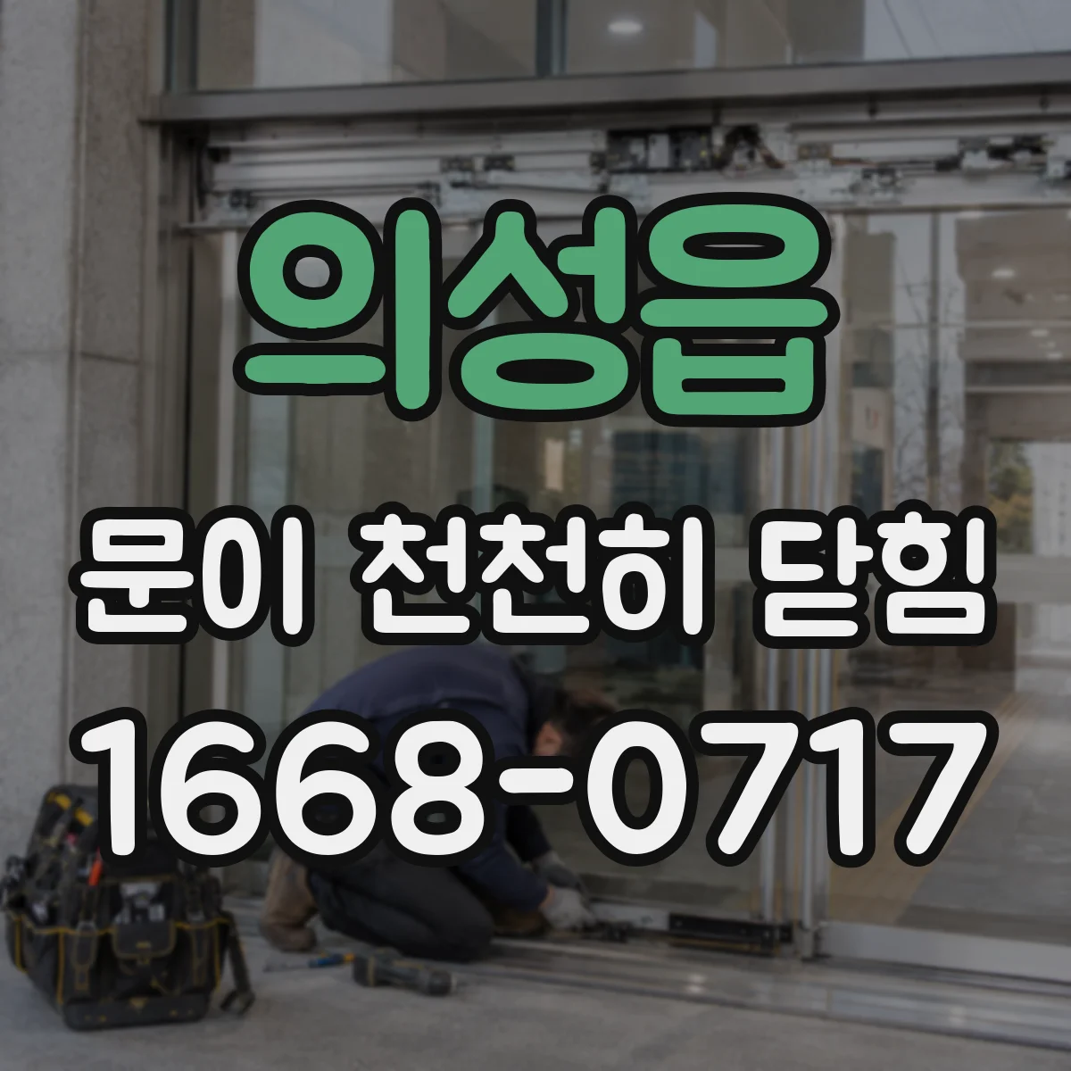 의성읍 문이 천천히 닫힘