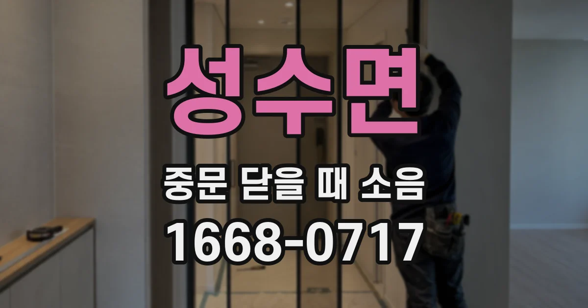 성수면 중문 닫을 때 소음