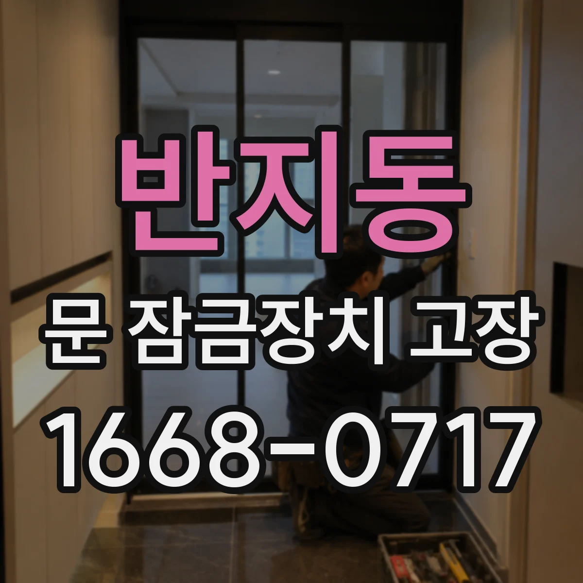 반지동 문 잠금장치 고장