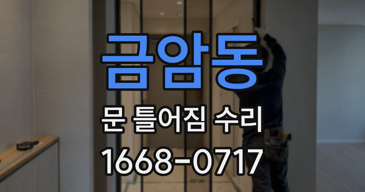 금암동 문 틀어짐 수리