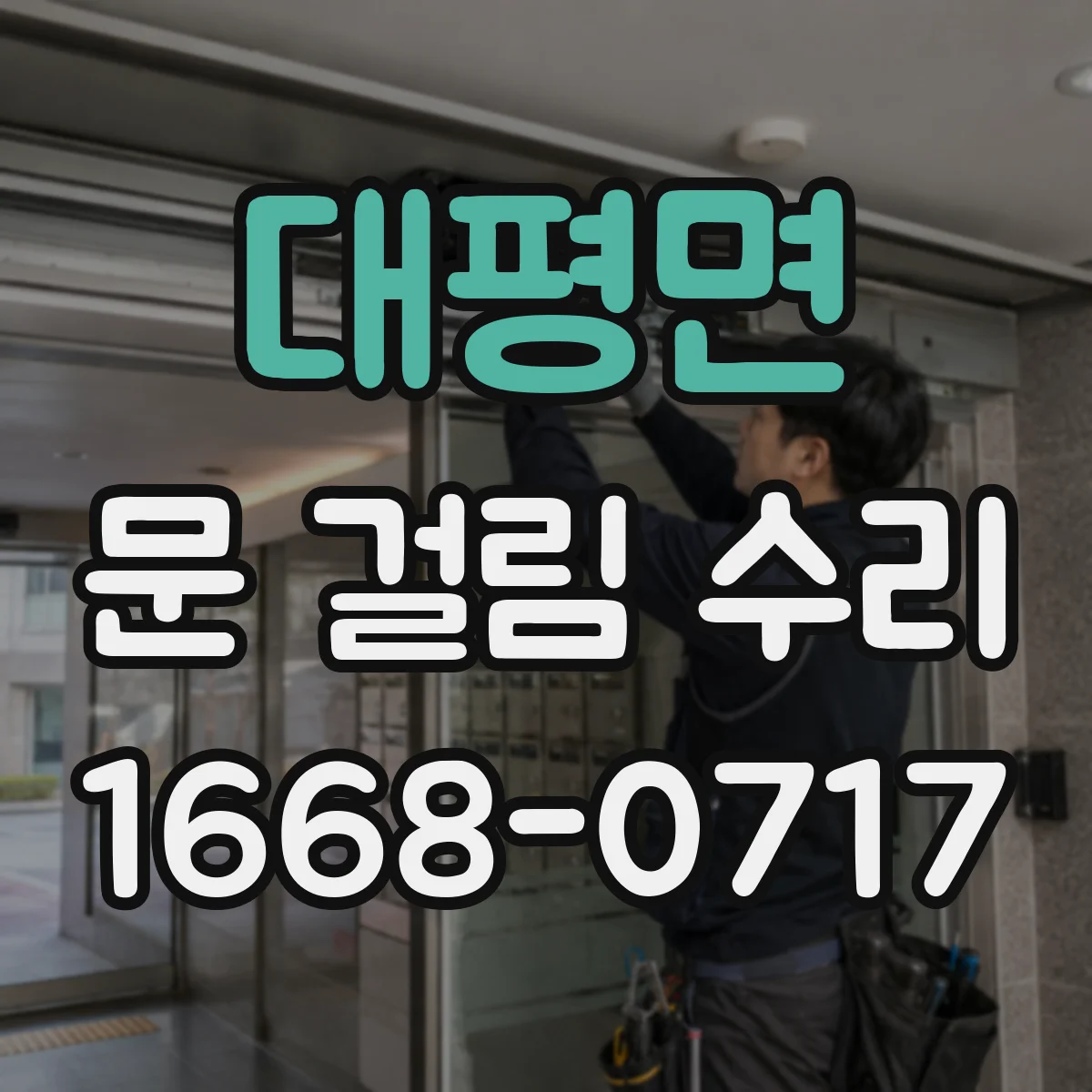 대평면 문 걸림 수리