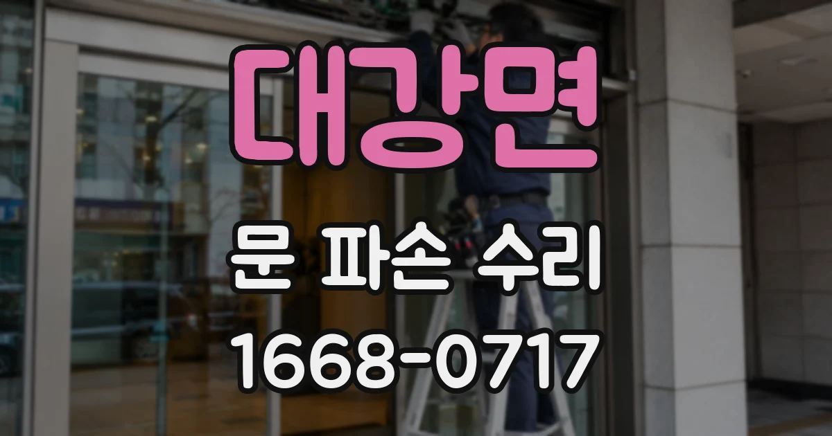 대강면 문 파손 수리