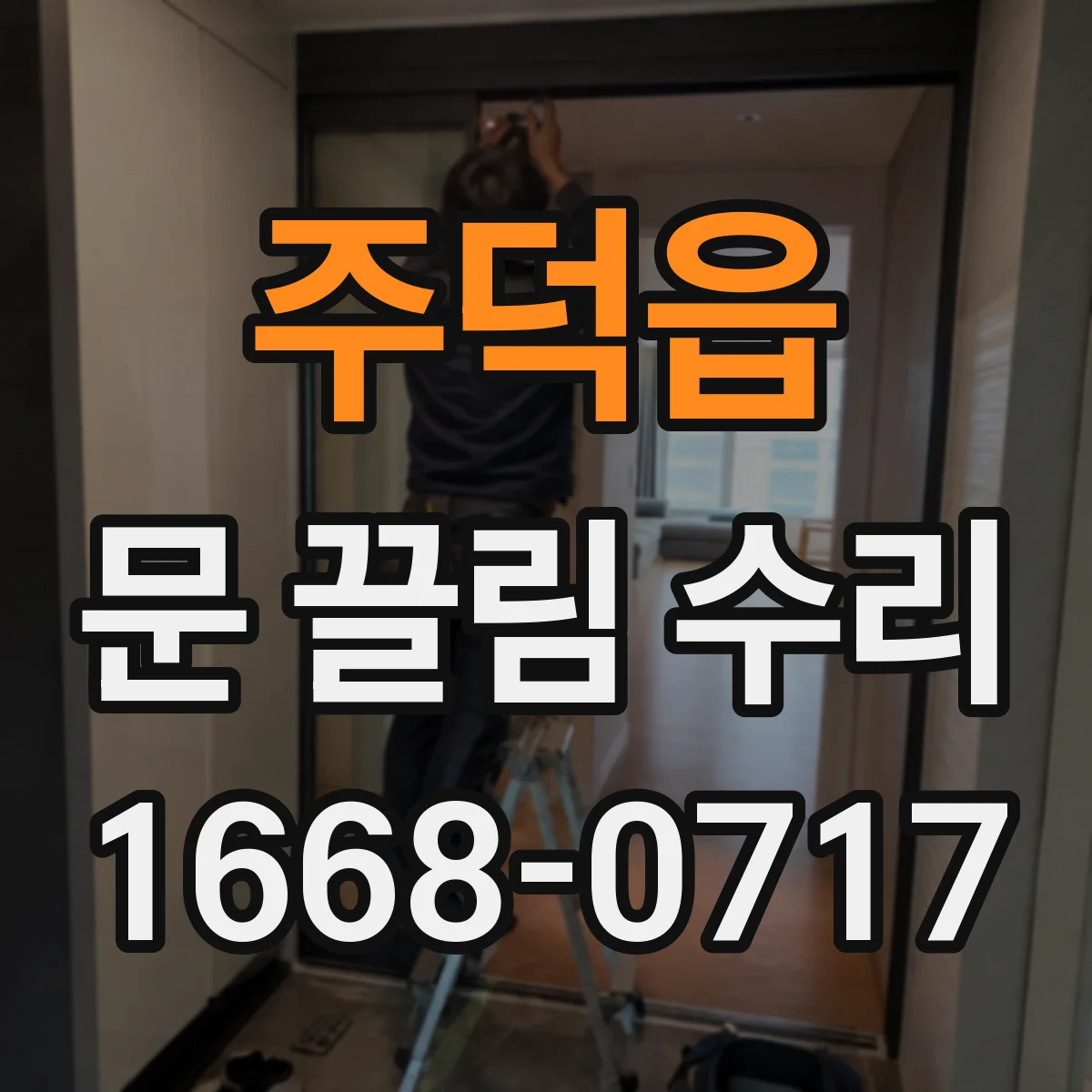 주덕읍 문 끌림 수리