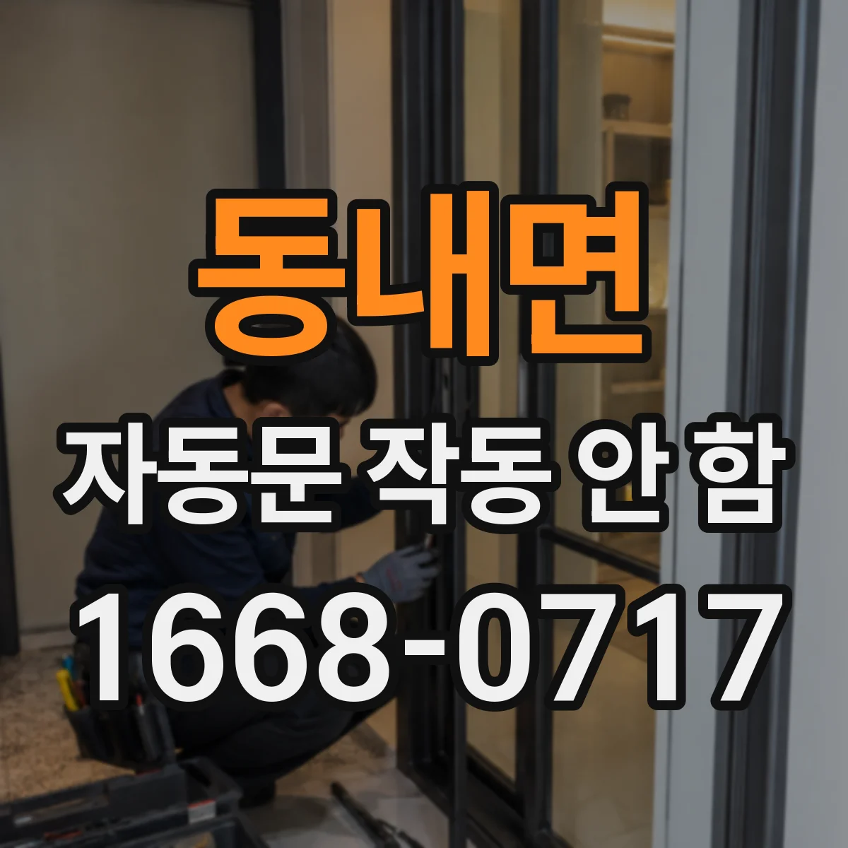 동내면 자동문 작동 안 함