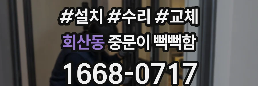 회산동 중문이 뻑뻑함