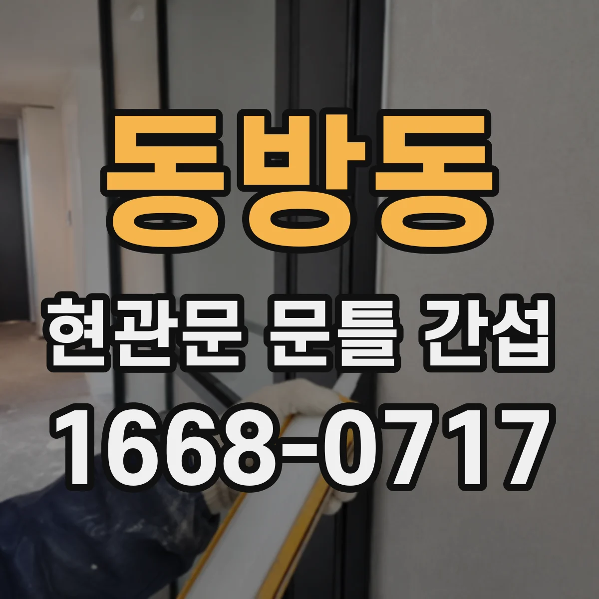 동방동 현관문 문틀 간섭