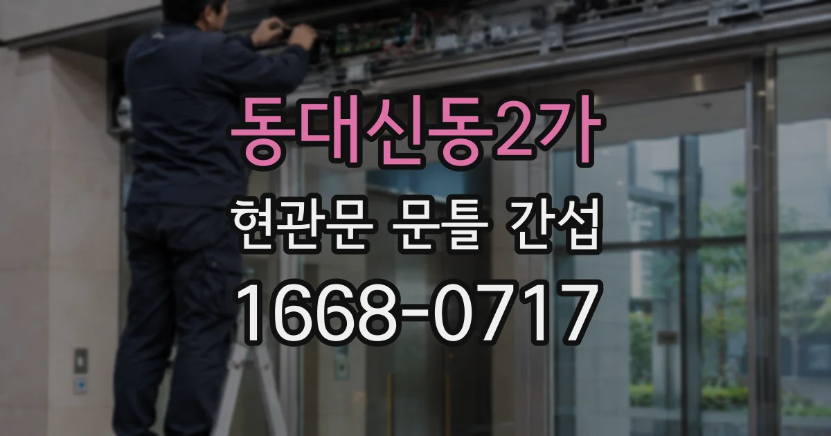 동대신동2가 현관문 문틀 간섭