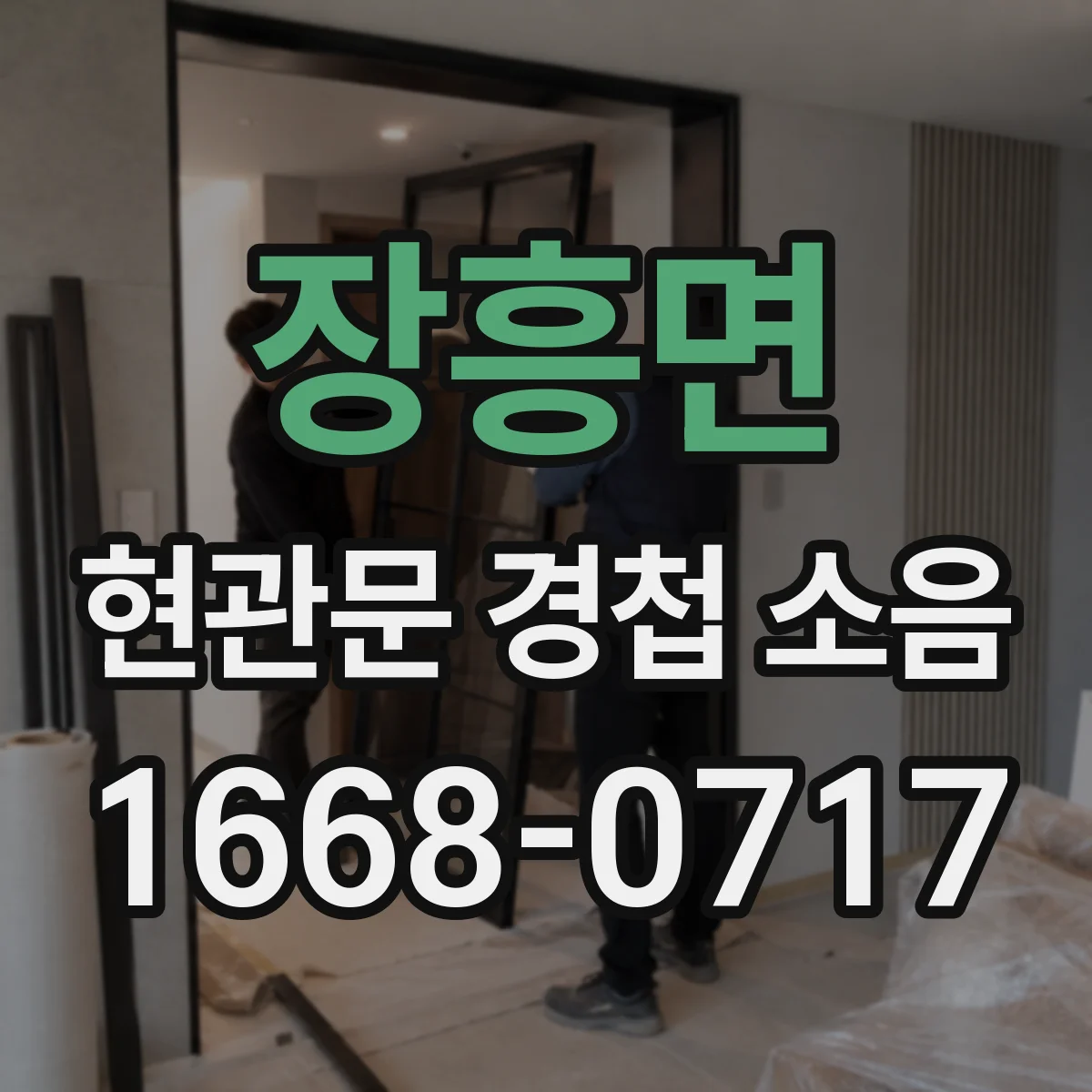 장흥면 현관문 경첩 소음
