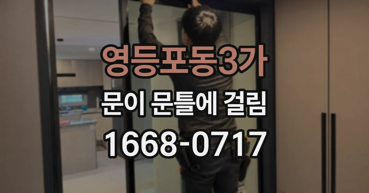 영등포동3가 문이 문틀에 걸림