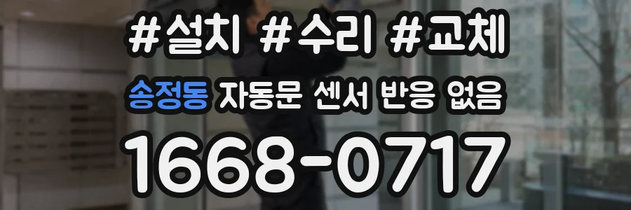 송정동 자동문 센서 반응 없음