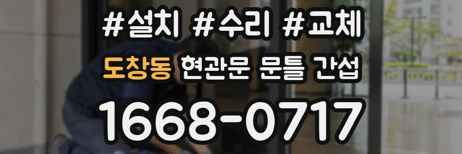 도창동 현관문 문틀 간섭