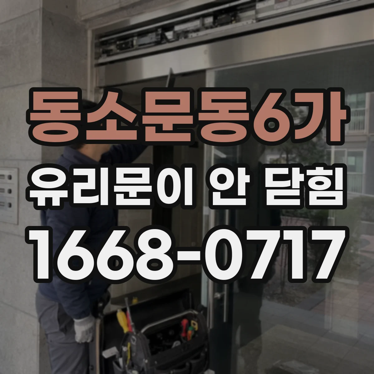 동소문동6가 유리문이 안 닫힘
