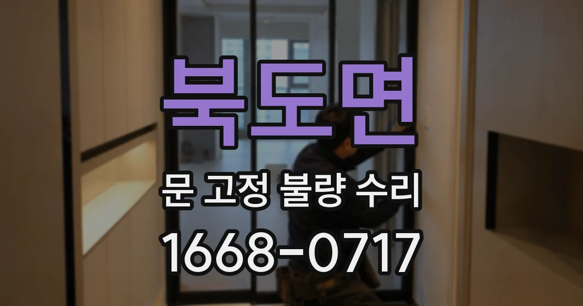 북도면 문 고정 불량 수리