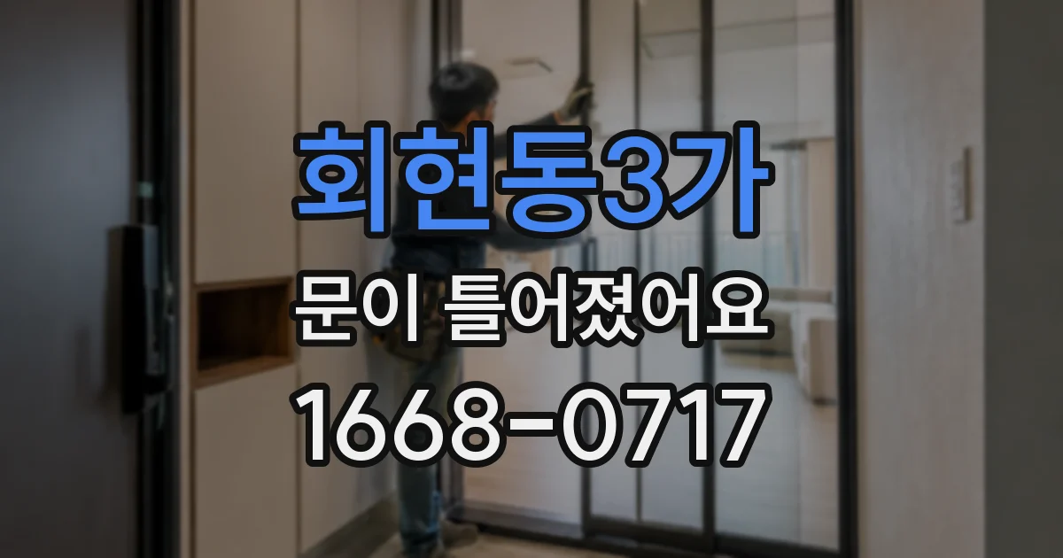 회현동3가 문이 틀어졌어요