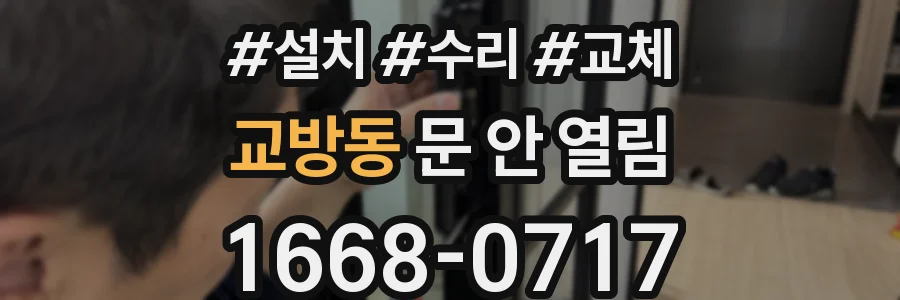 교방동 문 안 열림