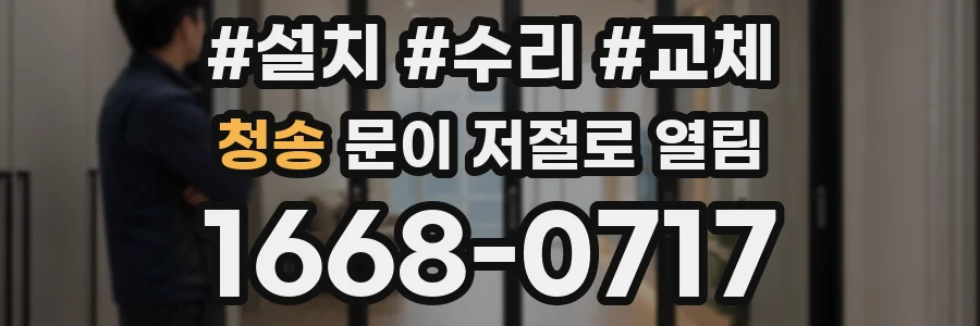 청송 문이 저절로 열림