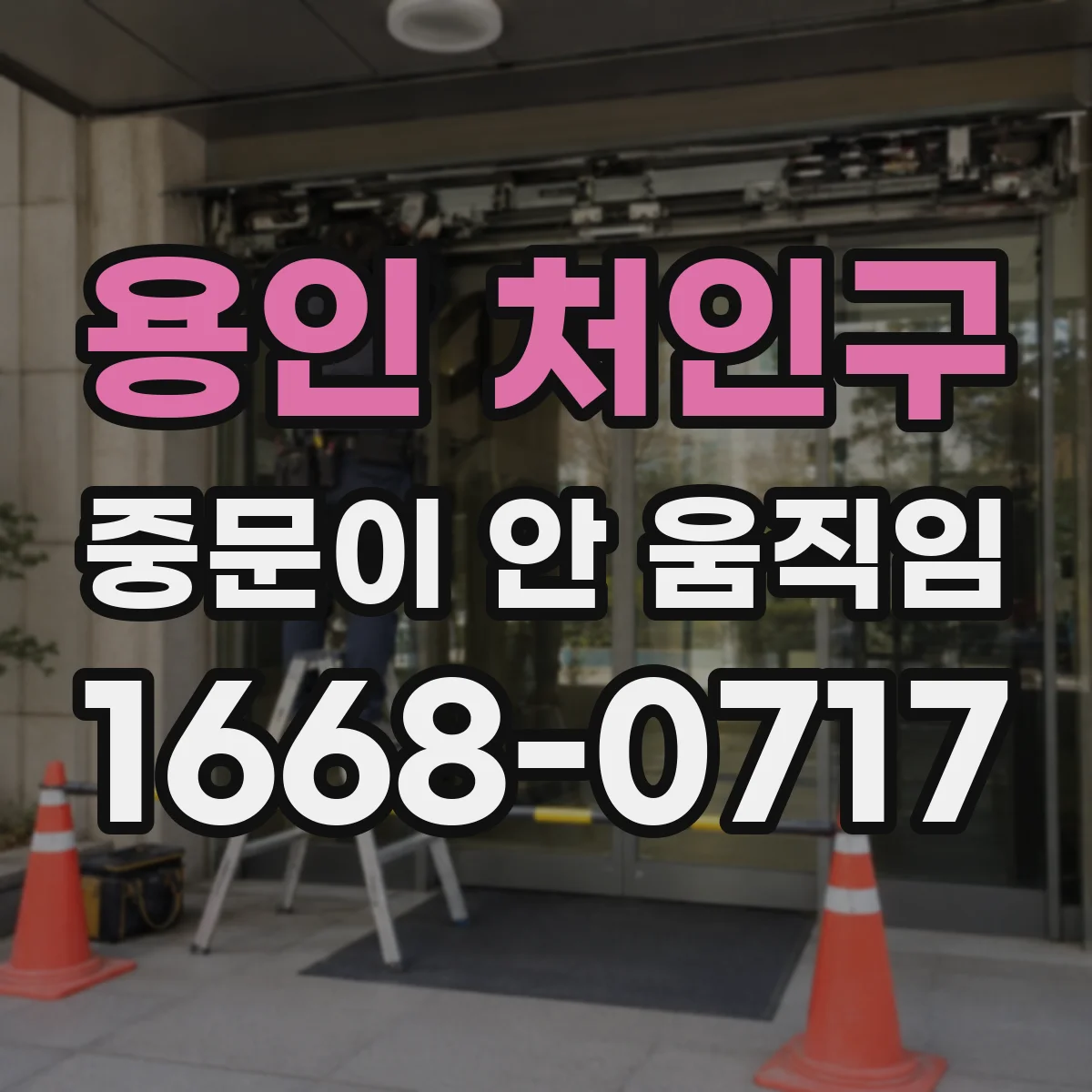 용인 처인구 중문이 안 움직임
