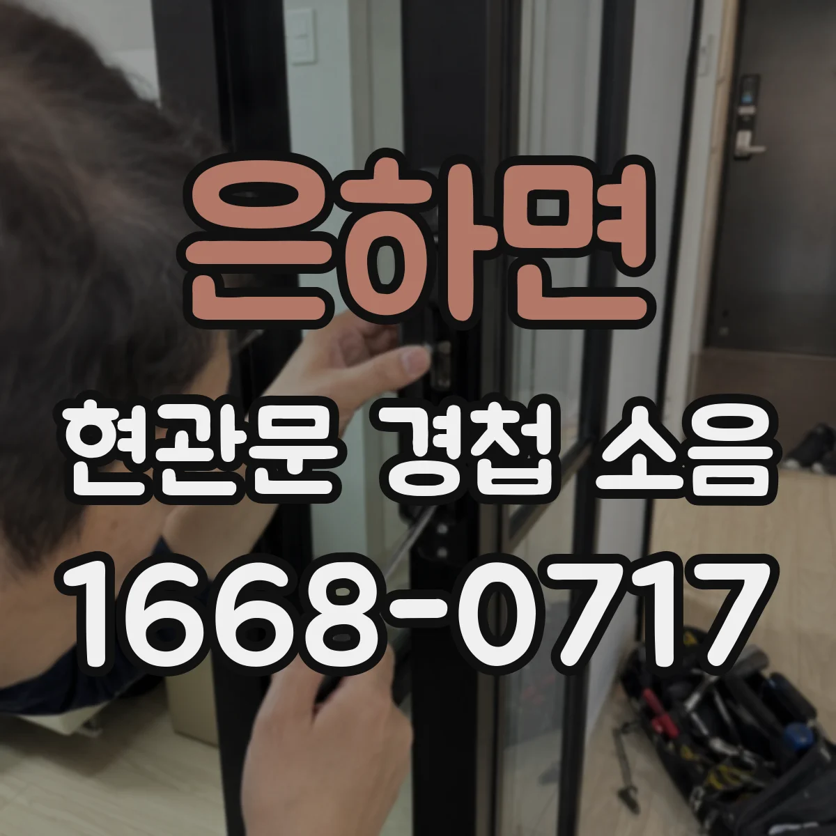 은하면 현관문 경첩 소음