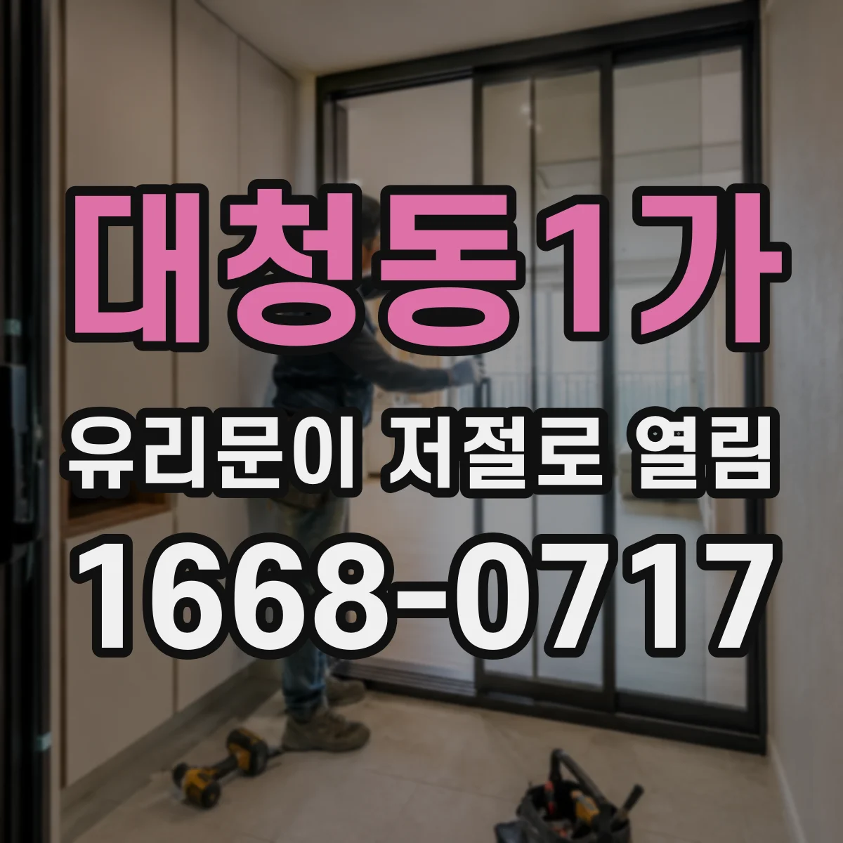 대청동1가 유리문이 저절로 열림
