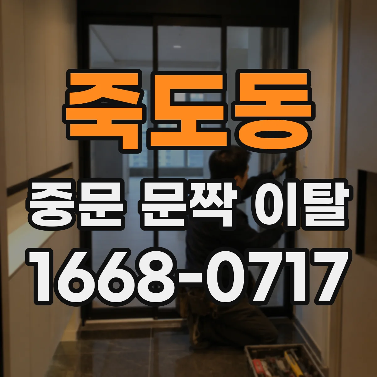 죽도동 중문 문짝 이탈
