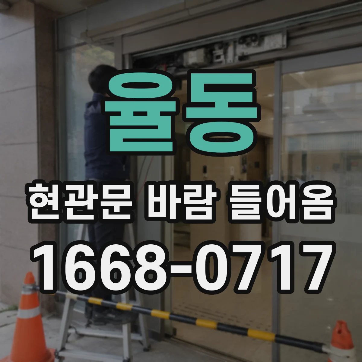 율동 현관문 바람 들어옴