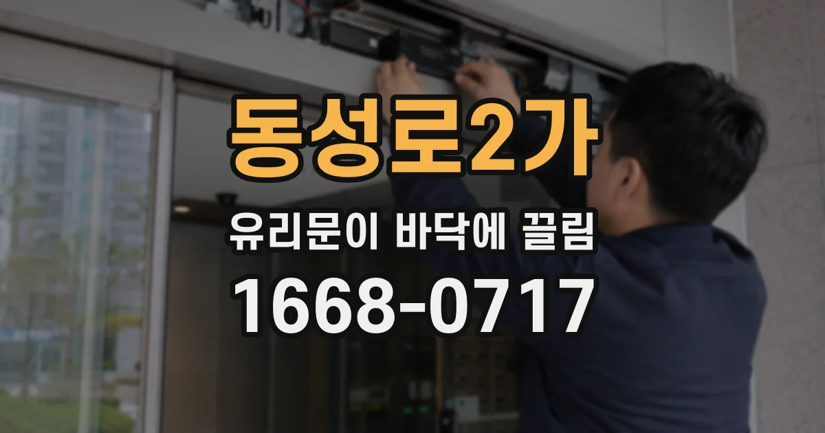 동성로2가 유리문이 바닥에 끌림