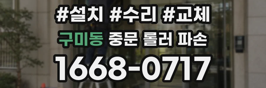 구미동 중문 롤러 파손