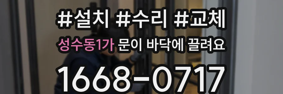 성수동1가 문이 바닥에 끌려요