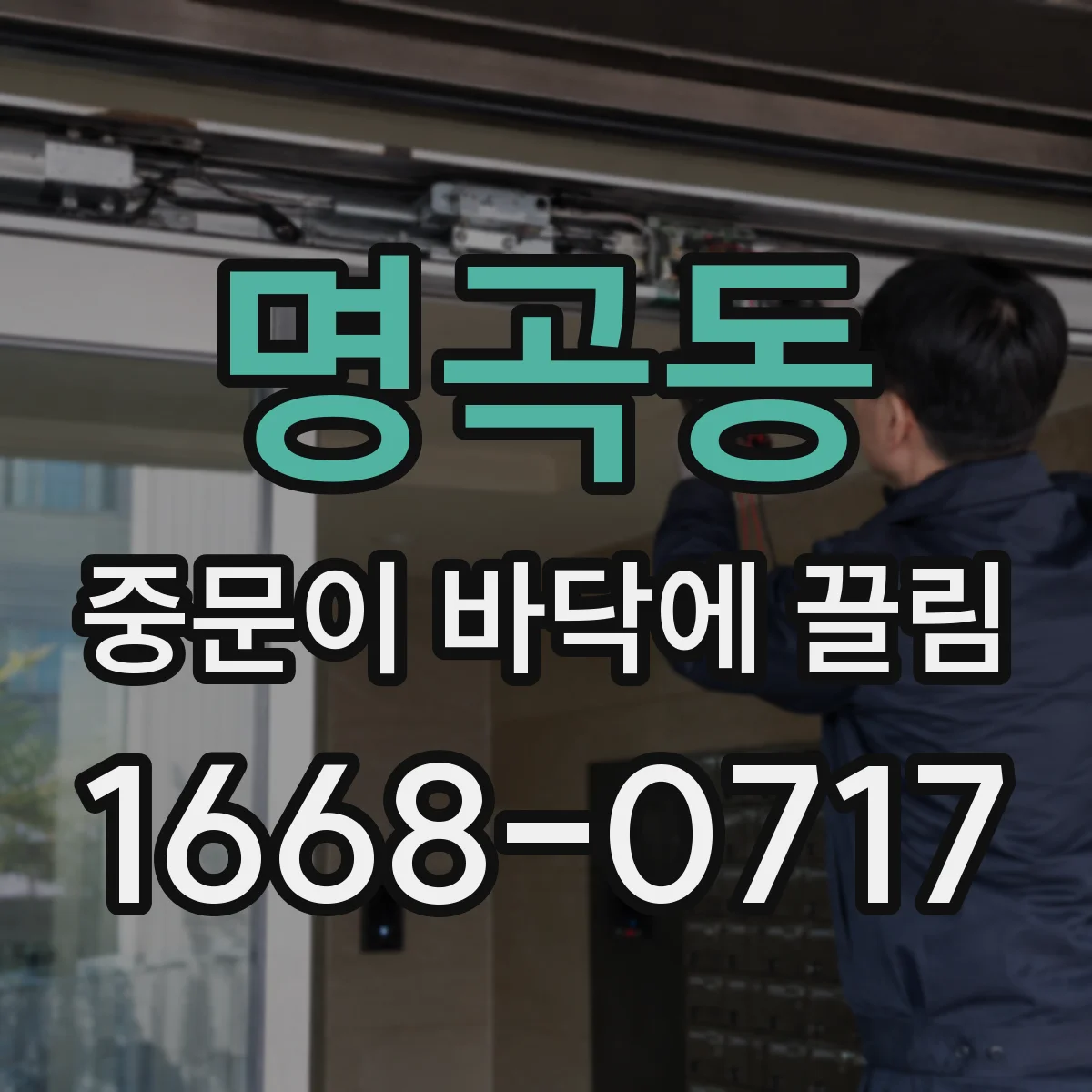 명곡동 중문이 바닥에 끌림