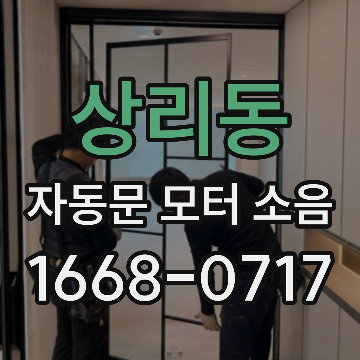 상리동 자동문 모터 소음