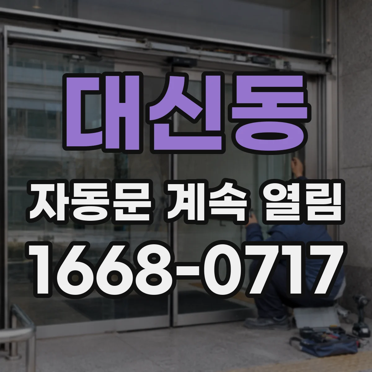 대신동 자동문 계속 열림